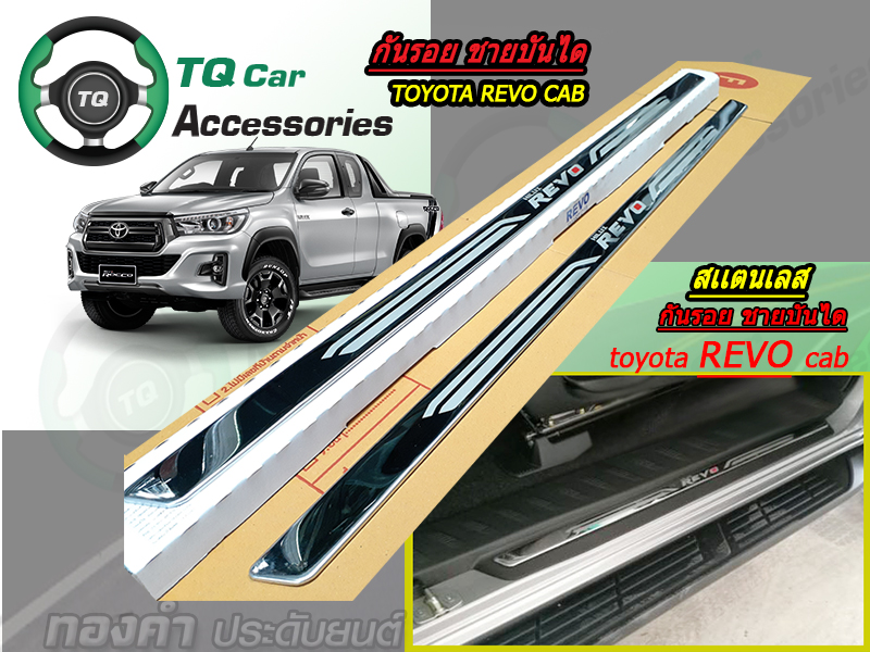 กันรอยชายบันไดTOYOTA REVO CAB กันรอยแบบสแตนเลส