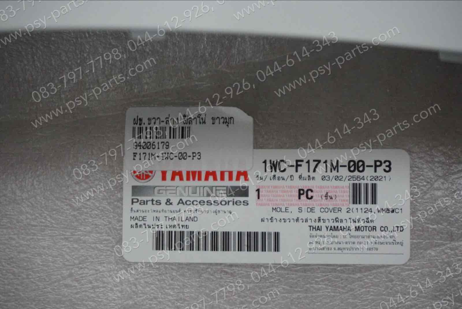 ฝาครอบข้างขวา-ล่าง FILANO แท้ๆ สีขาวมุก 1WC-F171M-00-P3