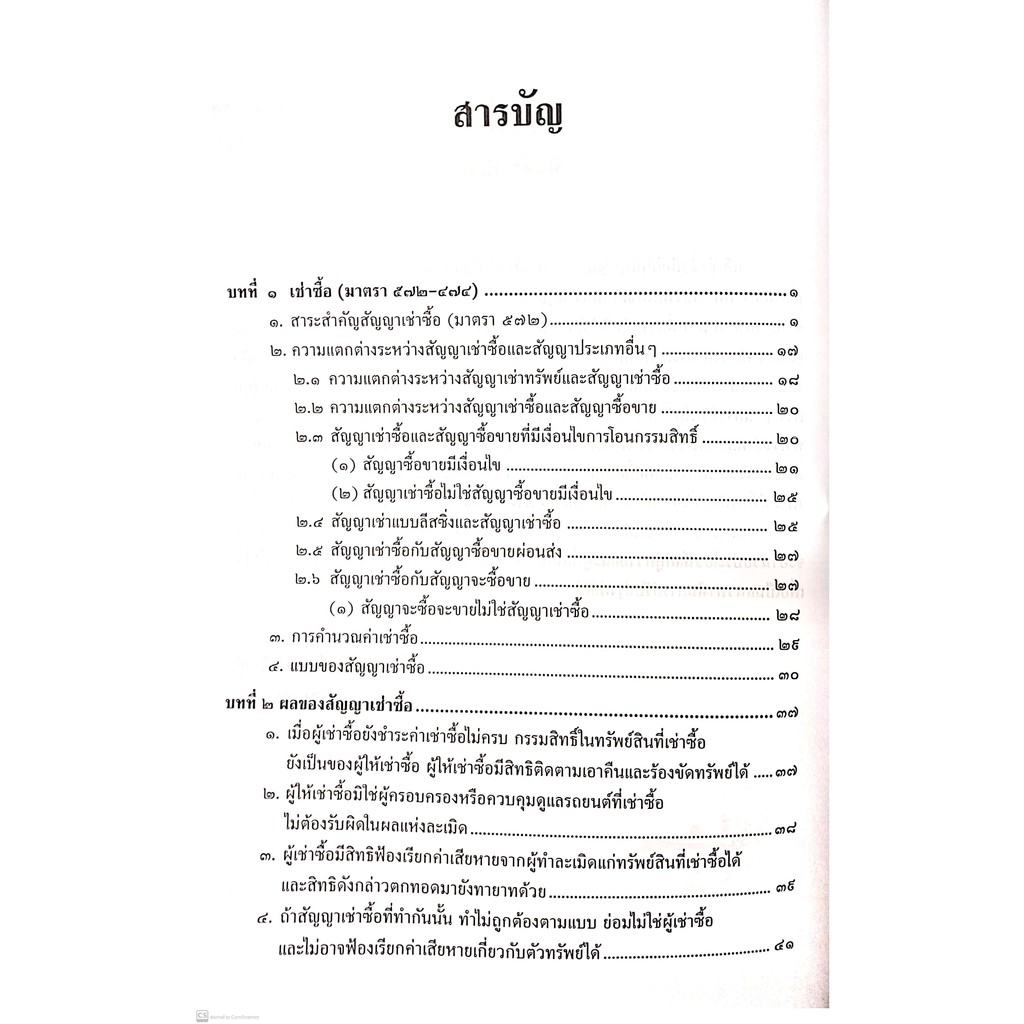คดีเช่าซื้อ (สมศักดิ์ เอี่ยมพลับใหญ่) ปีที่พิมพ์ : มิถุนายน 2564 (ครั้งที่ 2)
