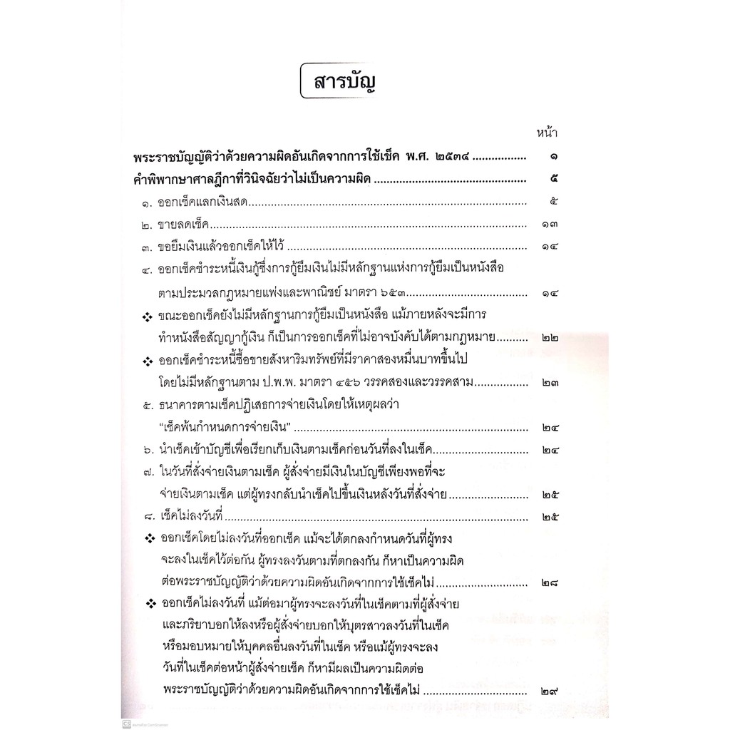 พ.ร.บ.ว่าด้วยความผิดอันเกิดจากการใช้ เช็ค พ.ศ.2534 พร้อมคำพิพากษาศาลฎีกา (ประเสริฐ เสียงสุทธิวงศ์) พิมพ์ : 2564(ครั้งที9