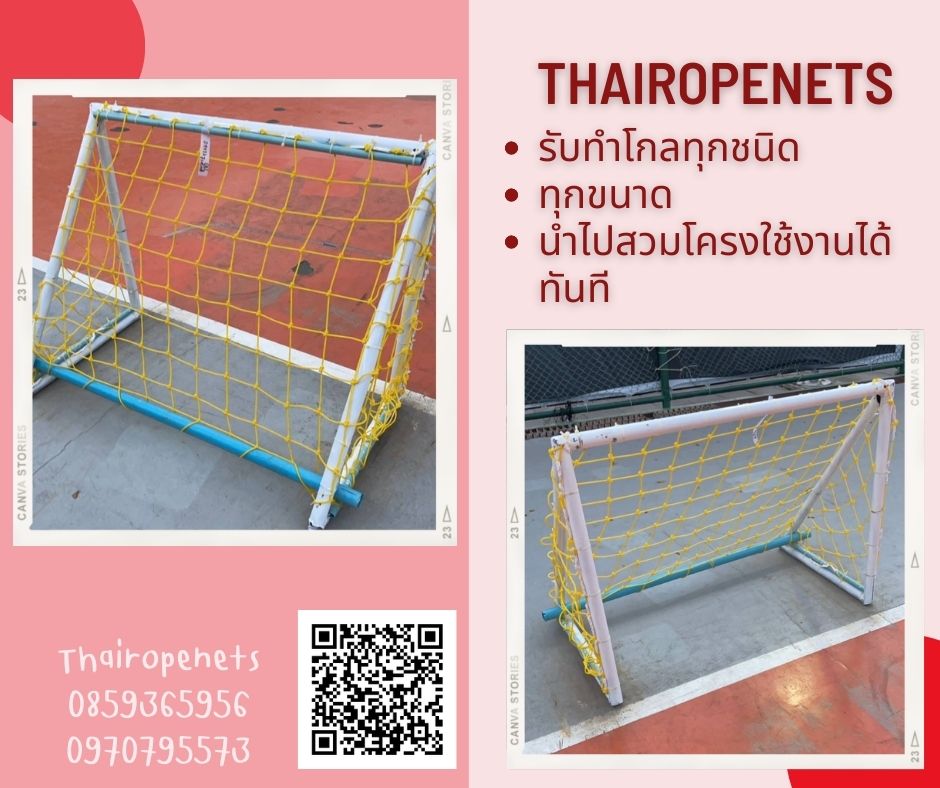 โกลฟุตบอล ตาข่ายสนามฟุตบอล ประตูฟุตบอล ถักสลับสี ทำตามขนาด ไนล่อนเกรด A