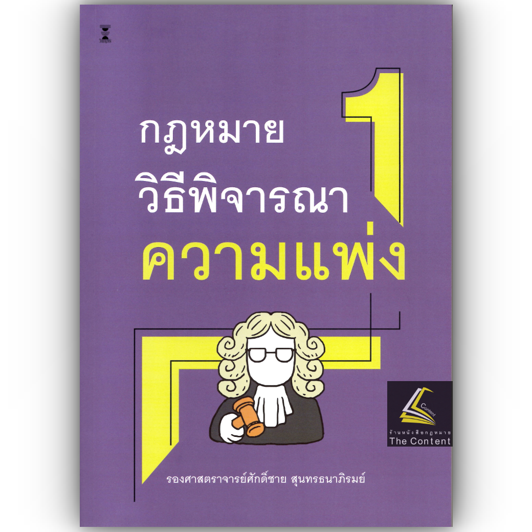 (ห่อปก) กฎหมายวิธีพิจารณาความแพ่ง 1 (รศ.ศักดิ์ชาย สุนทรธนาภิรมย์)
