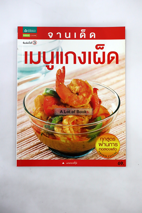 เมนูแกงเผ็ด
