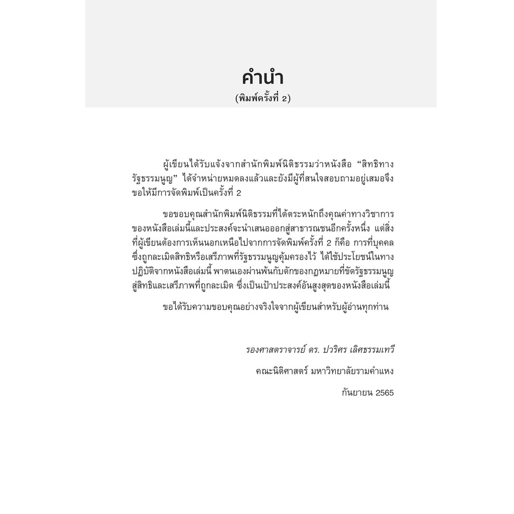 สิทธิทางรัฐธรรมนูญ (รศ.ดร.ปวริศร เลิศธรรมเทวี) ปีที่พิมพ์ : ตุลาคม 2565 (ครั้งที่ 2)