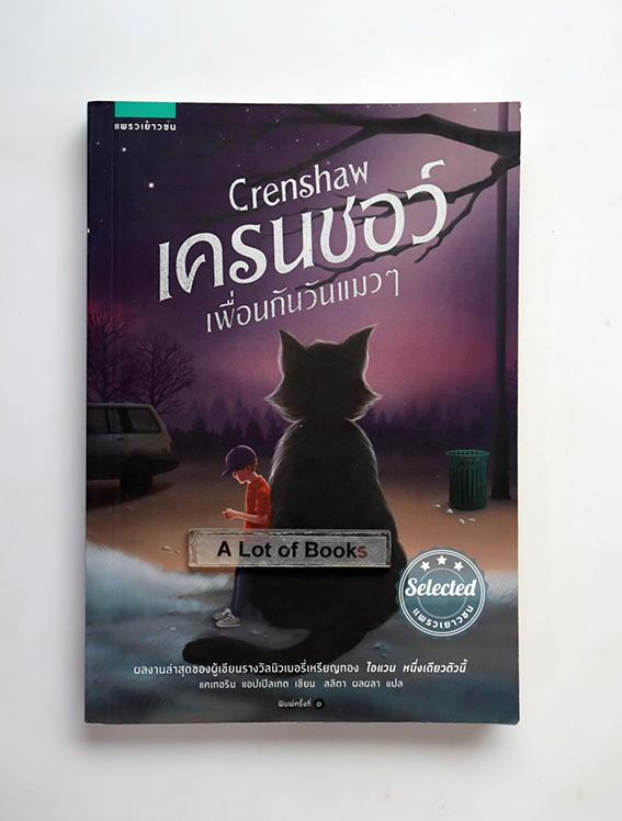 เครนชอว์ เพื่อนกันวันแมวๆ