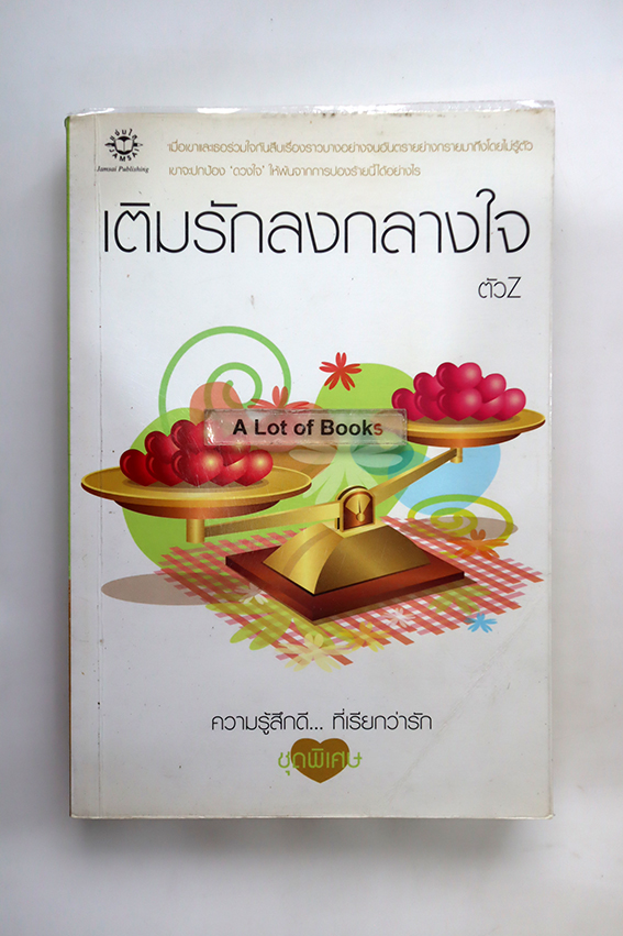 เติมรักลงกลางใจ