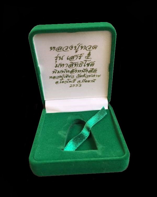 หลวงพ่อทวด พ่อท่านเขียว รุ่นเสาร์ ๕ มหาสิทธิโชค พิมพ์หลังหนังสือใหญ่ เนื้อนวะอุดเงินบรรจุกริ่ง จากชุดกรรมการ หมายเลข ๕๔