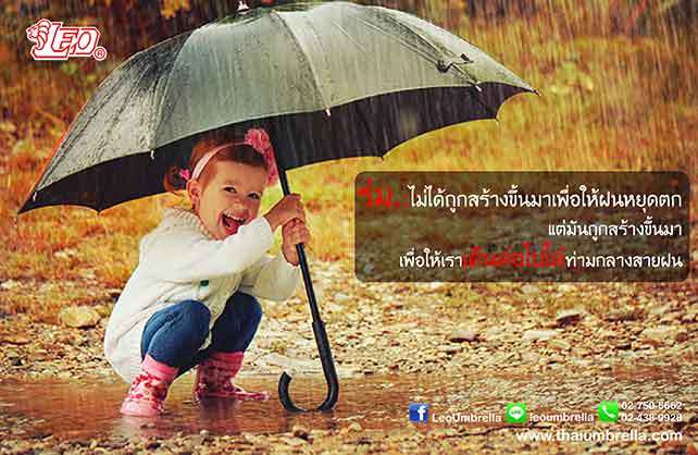 ร่ม…ไม่ได้ถูกสร้างขึ้นมาเพื่อให้ฝนหยุดตก