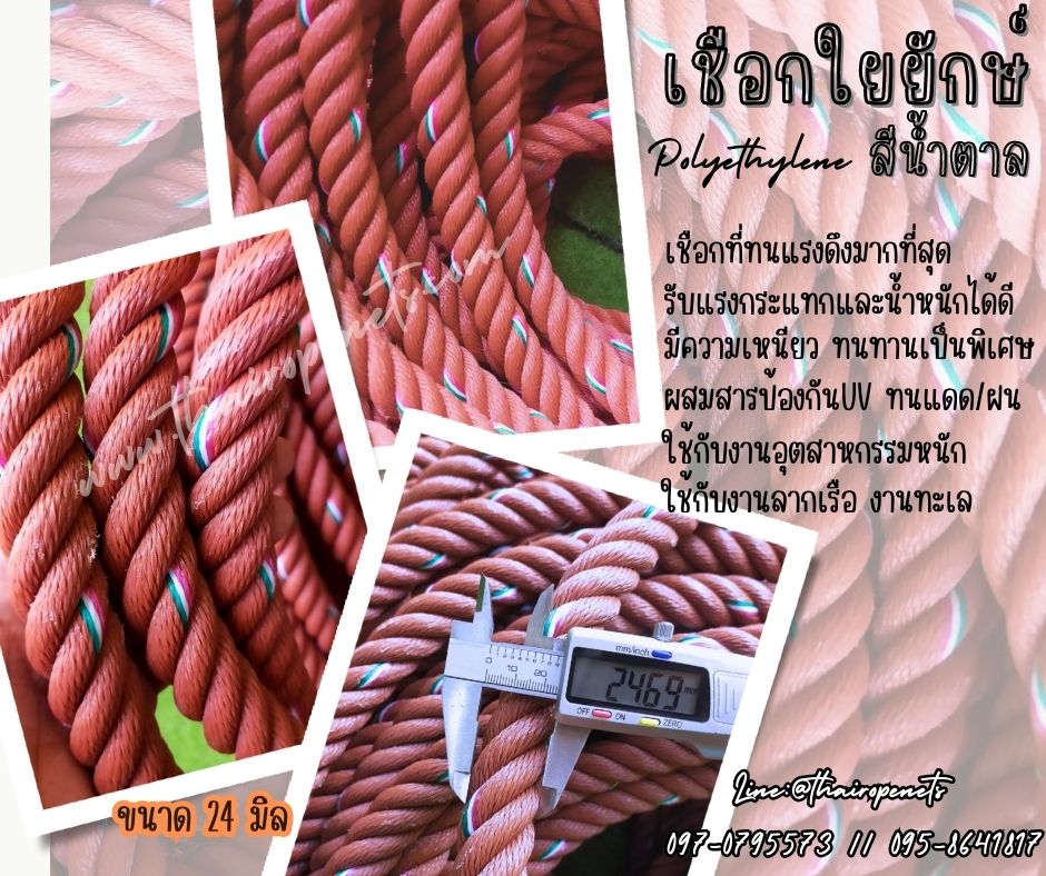 เชือกใยยักษ์ เชือก PE เกรด A สีน้ำตาล 24 mm. แบ่งขายค่ะ พร้อมส่ง เชือกลากเรือ งานทะเล เชือกผสมสารกัน UV