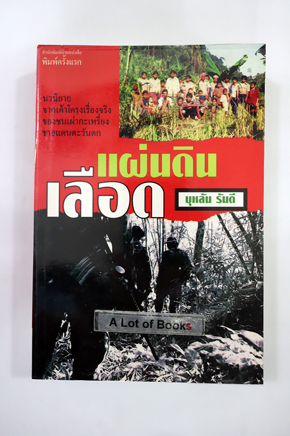 แผ่นดินเลือด