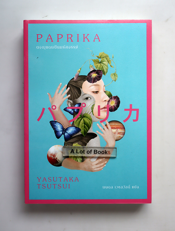 Paprika ผจญแดนฝันมหัศจรรย์