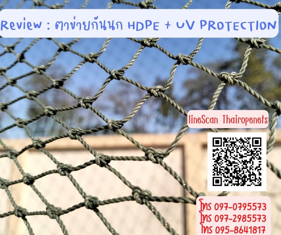 รีวิว Review ตาข่ายกันนก / กันสัตว์ต่างๆ