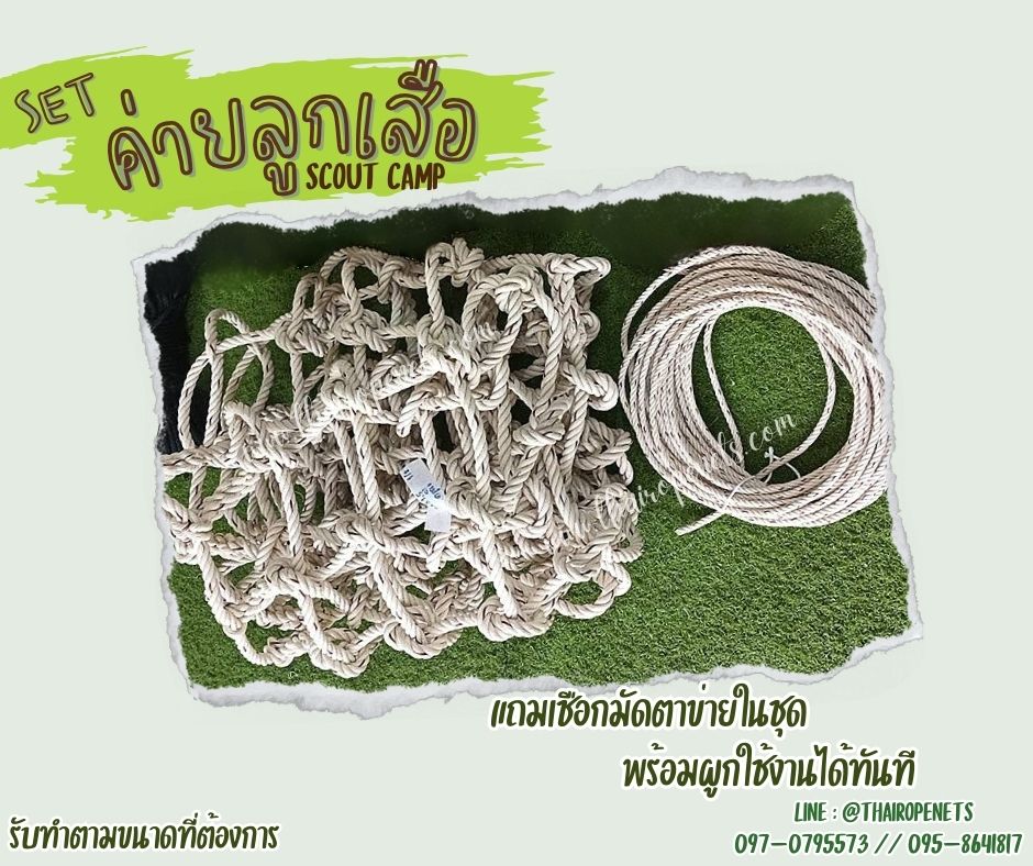 เซตเข้าค่ายลูกเสือ อุปกรณ์เข้าค่ายฐานลูกเสือสำเร็จรูป เชือกตาข่ายเข้าค่ายลูกเสือ scout camp ติดตั้งง่ายใช้งานได้ทัน