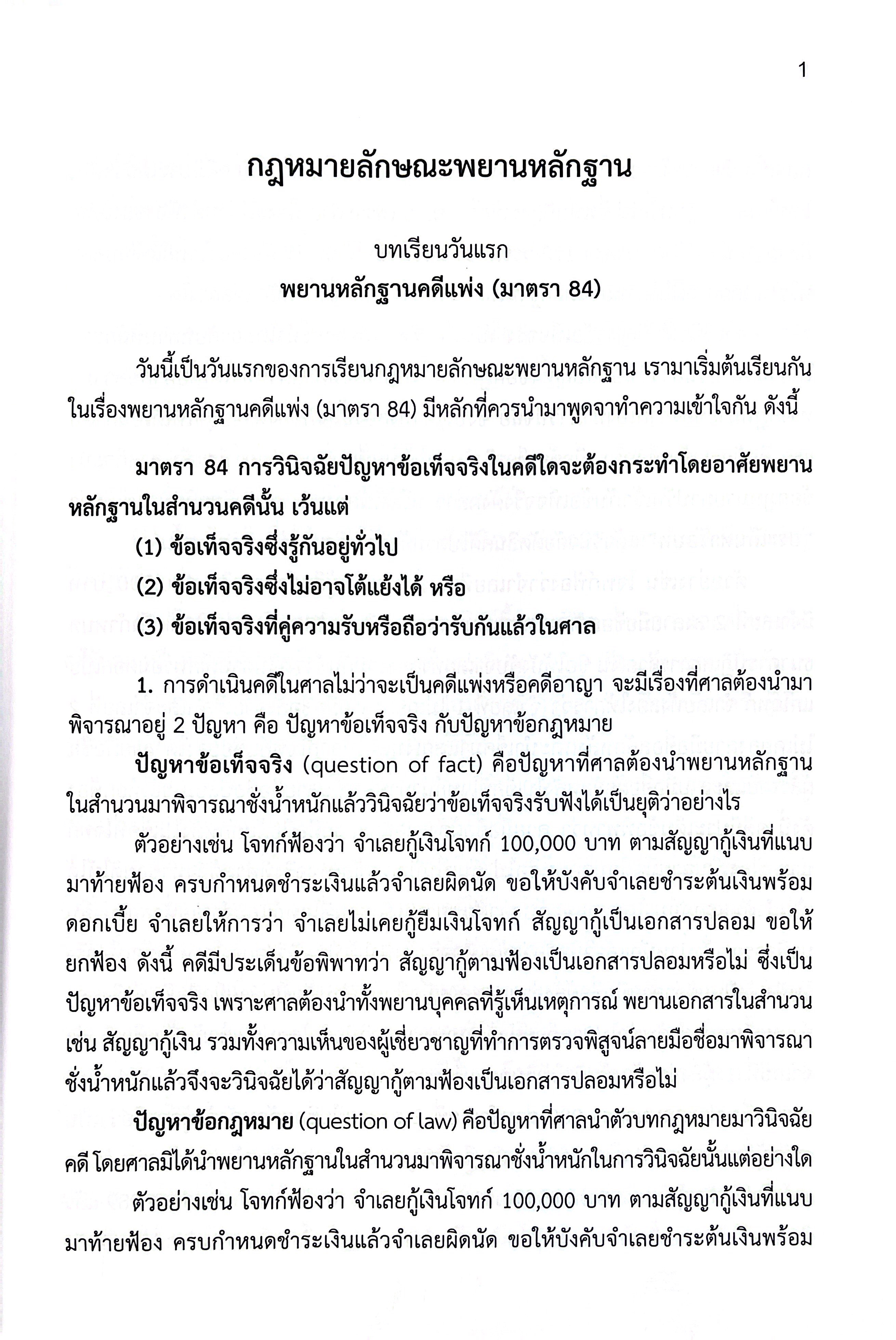 (แพงกว่าราคาปก) แม่นหลัก พยาน / เมธา จันทร์ชื่น / [พยานและวิชาว่าความ การถามพยาน การจัดทำเอกสารทางกฎหมาย]