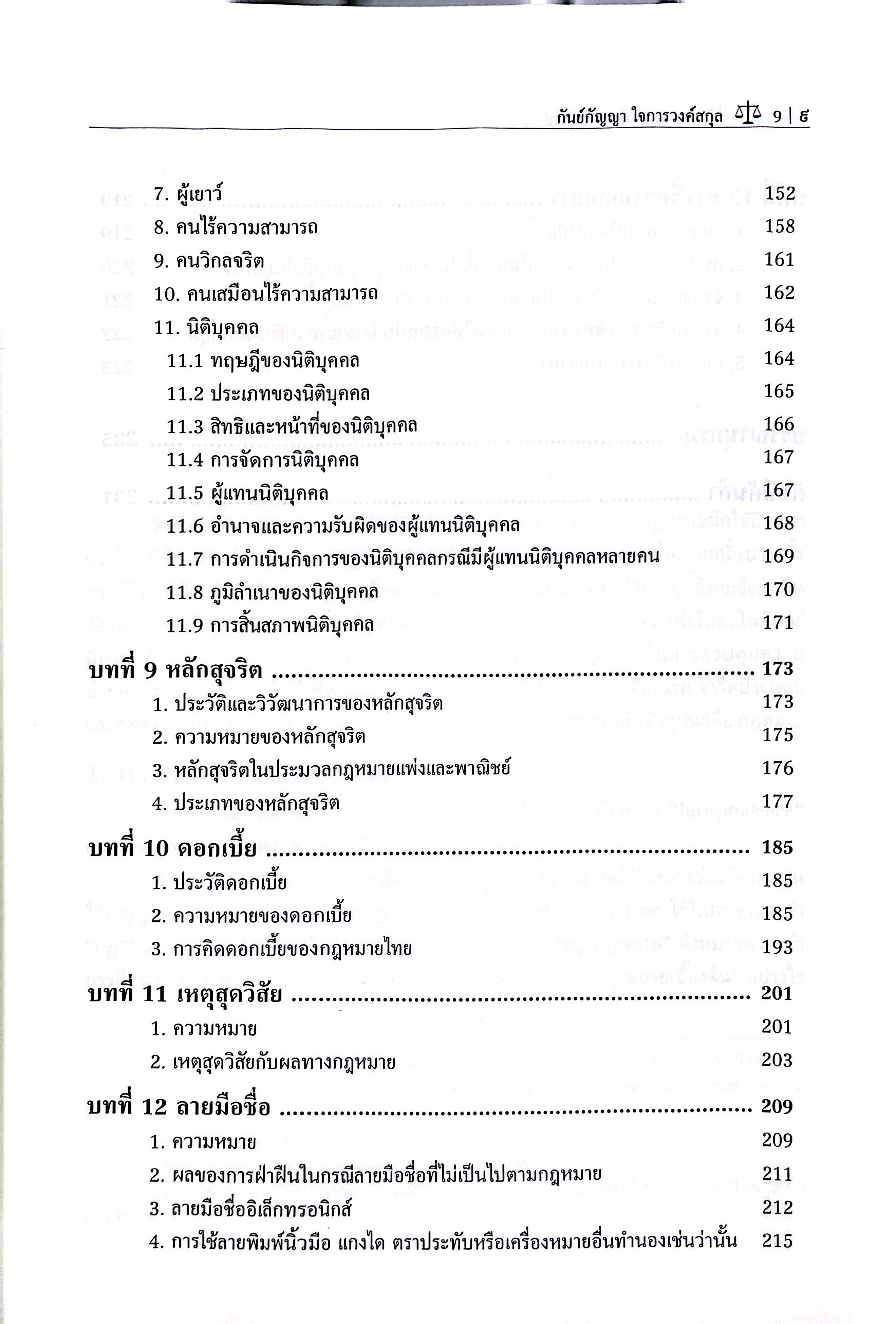 กฎหมายแพ่ง หลักทั่วไป (รศ.กันย์กัญญา ใจการวงค์สกุล)