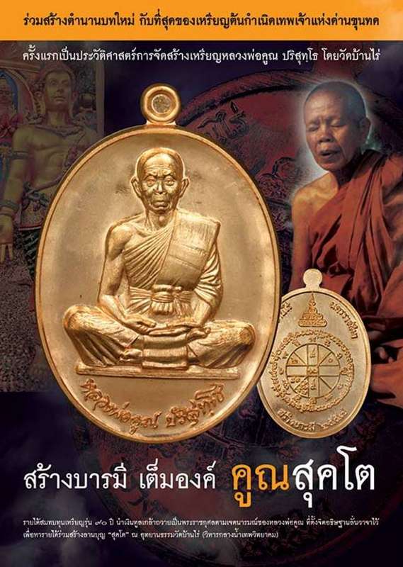 เหรียญหลวงพ่อคูณ ปริสุทโธ วัดบ้านไร่ "รุ่นคูณ สุคโต" เหรียญสร้างบารมี พิมพ์เต็มองค์ (R9) เนื้อกะหลั่ยทอง โค๊ตทองคำ หลังยันต์ หมายเลข ๑๑๐๓