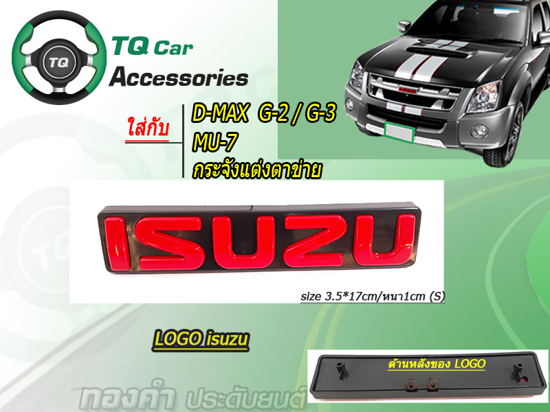 โลโก้ ISUZU logoเเต่งISUZU (ใส่กระจังD-MAXก่อนปี2012 หรือกระจังแต่ง)