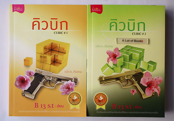 คิวบิก 1-2