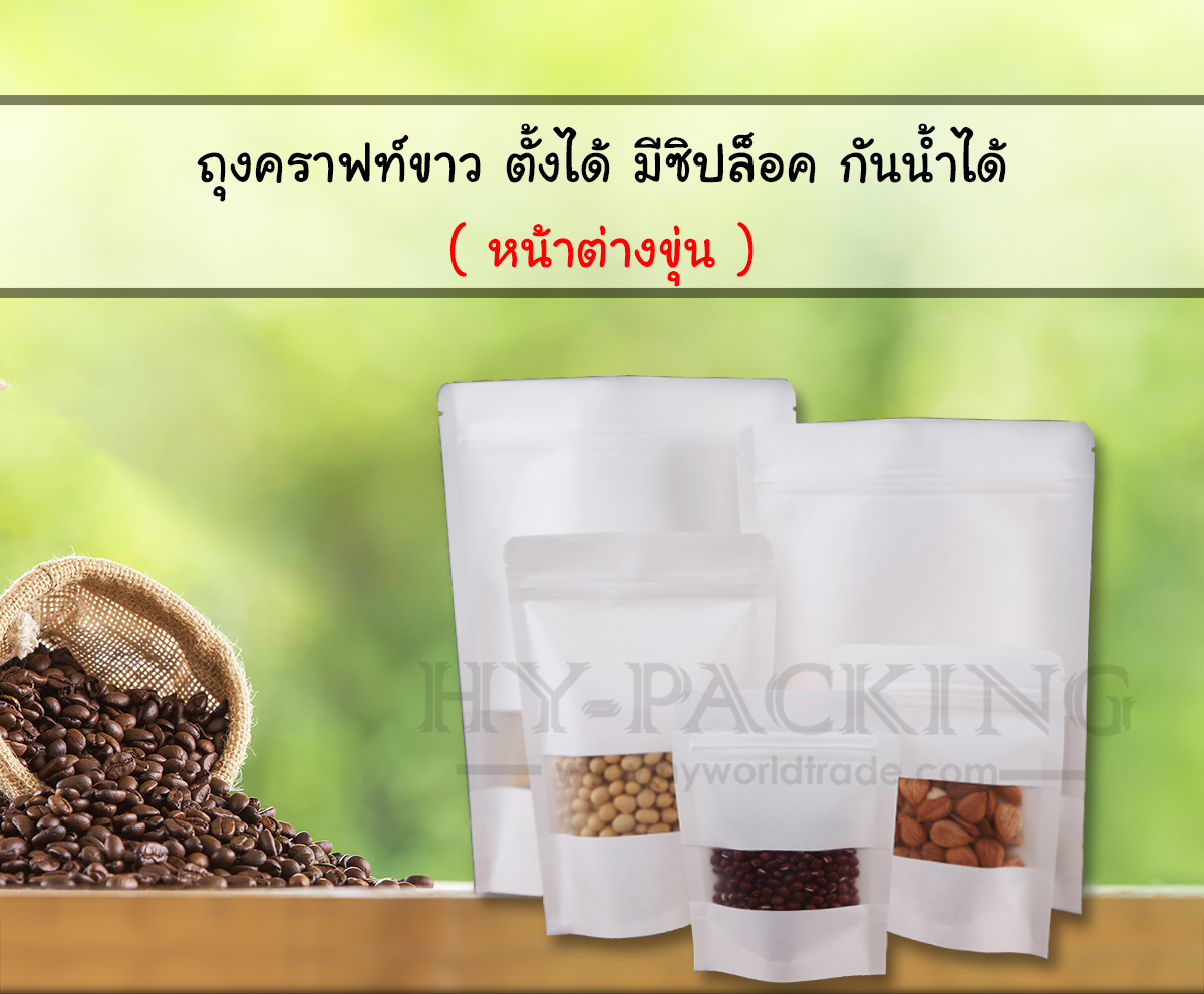 ถุงคราฟท์ขาวหน้าต่างขุ่น ตั้งได้ แบบมีซิปล็อค กันน้ำได้