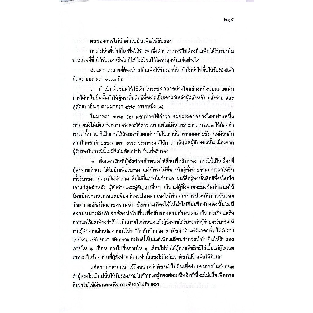 (ห่อปก) คำอธิบาย ตั๋วเงิน บัญชีเดินสะพัด (ประทีป เฉลิมภัทรกุล)