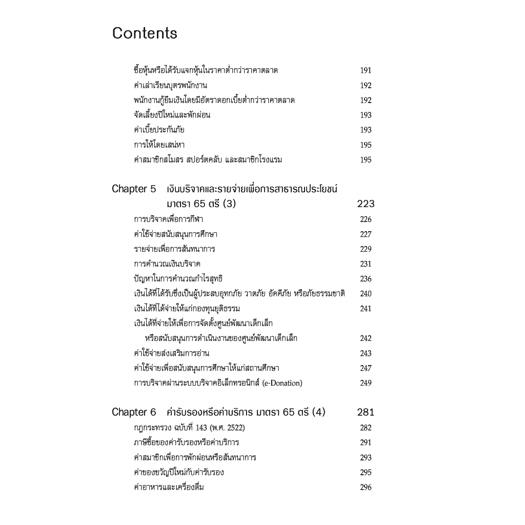 เจาะประเด็นเด็ด การวางแผนภาษี รายจ่ายต้องห้าม ให้ถือเป็นรายจ่ายได้ / สมเดช โรจน์คุรีเสถียร / ปีที่พิมพ์ : พฤศจิกายน 2566 (ครั้งที่ 3)