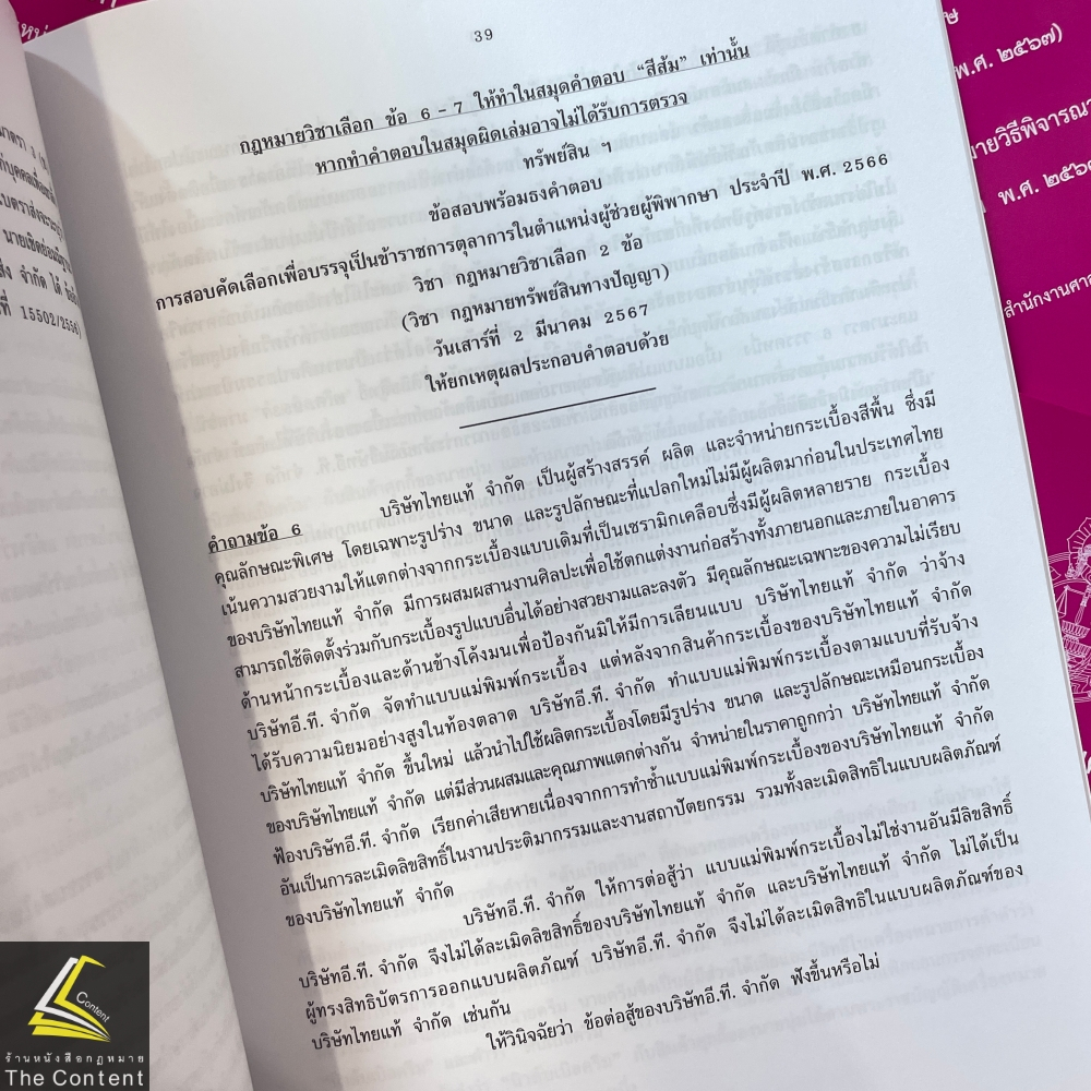 ข้อสอบ+ธง ผู้ช่วยผู้พิพากษา ประจำปี 2566 โดย : สำนักงานศาลยุติธรรม ปีที่พิมพ์ : 2567