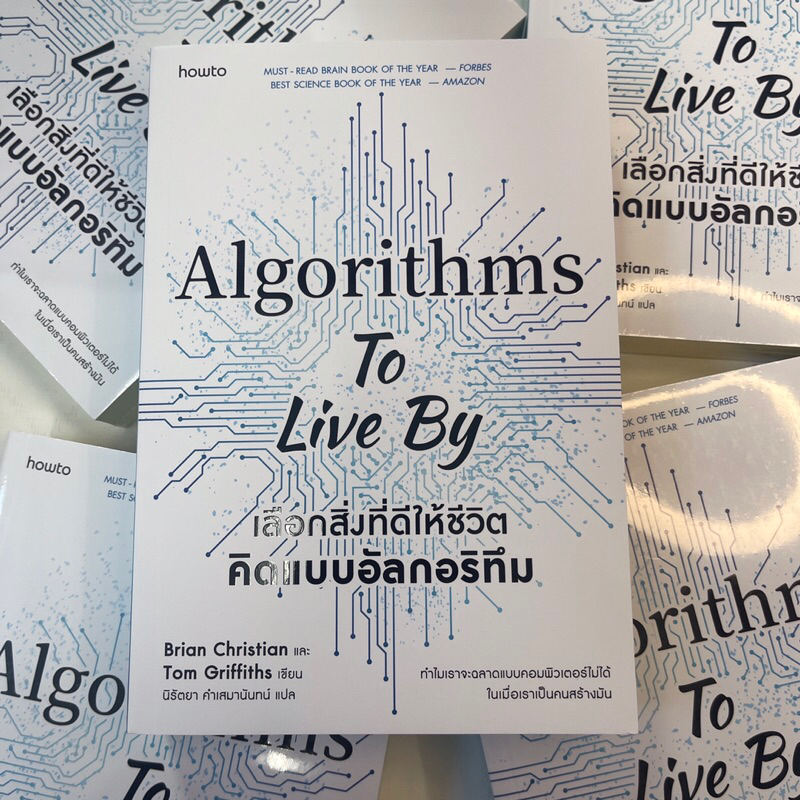 Algorithms To Live By เลือกสิ่งที่ดีให้ชีวิตคิดแบบอัลกอริทึม /ผู้เขียน: Brian Christian /สำนักพิมพ์: how to(อมรินทร์)