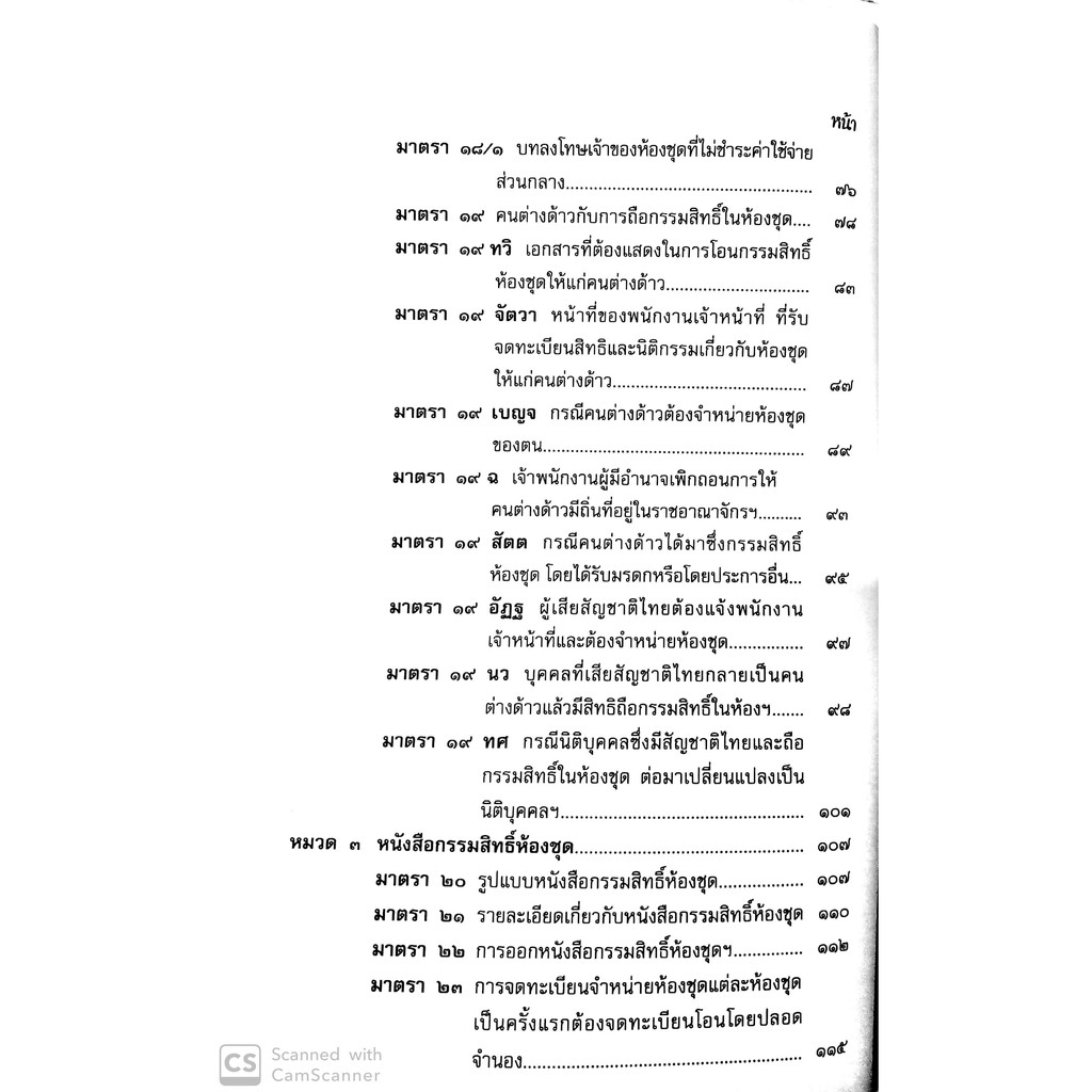 คำอธิบายกฎหมายอาคารชุด พร้อมด้วย พ.ร.บ.อาคารชุด พ.ร.บ.ควบคุมอาคาร พ.ร.บ.จัดสรรที่ดิน(ดร.วิชัย ตันติกุลานันท์ และ จุฬาลัก