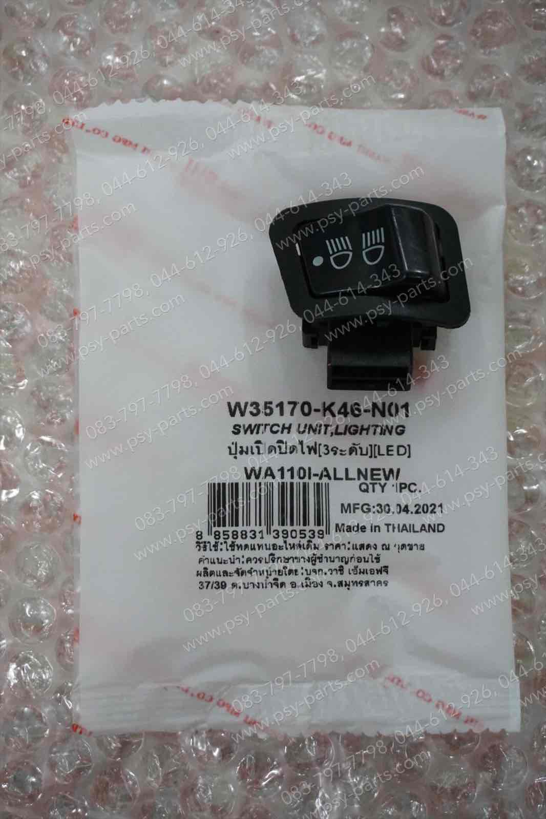 สวิทช์ไฟสูง-ต่ำ WAVE 110-I/LED, SUPER CUB/LED, WAVE 125-I/18 (LED) แบบปิดไฟหน้าได้