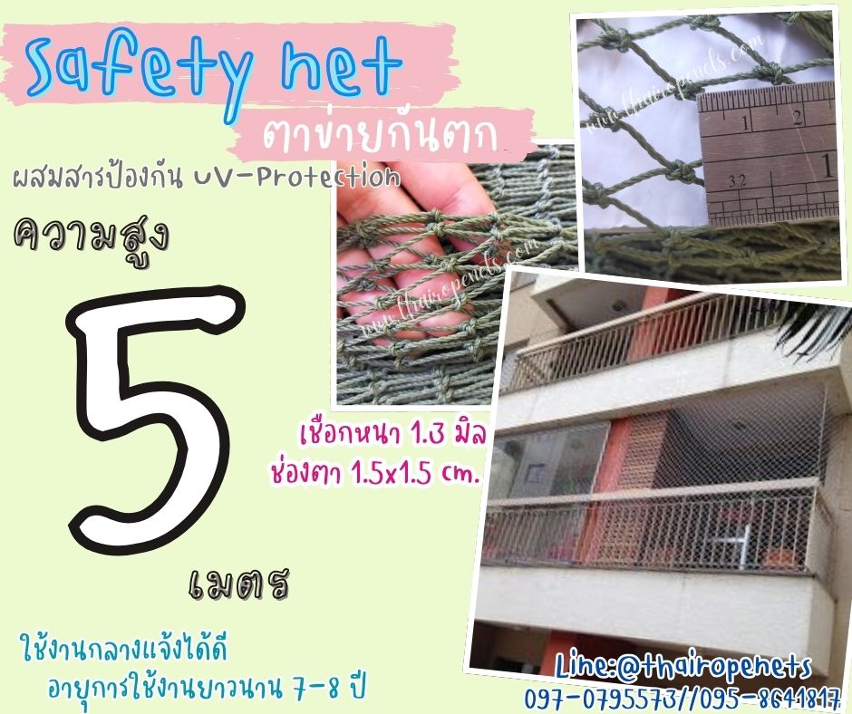 ตาข่ายกันตกห้องพัก Safety Net ความสูง 5 เมตร เชือกหนา 1.3 มิล ช่องตา 1.5x1.5 cm. กดเลือกความยาวตามต้องการได้เลย