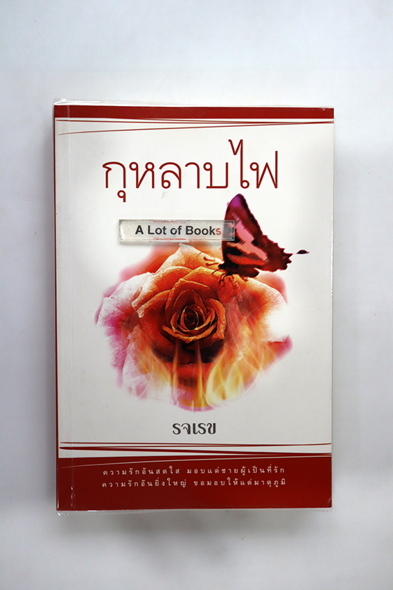 กุหลาบไฟ