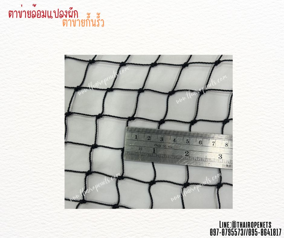 ตาข่ายกั้นรั้วผักสวนครัว สีดำ เชือกหนา 1.3 มิล ช่องตา1x1 นิ้ว ตาข่ายล้อมแปลงผัก รับทำตามขนาดที่ต้องการ