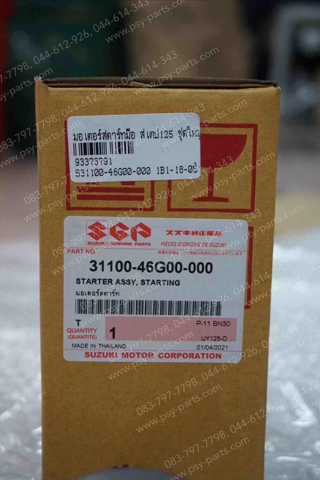 มอเตอร์สตาร์ทมือ STEP 125, HAYATE, JELATO, SKYDRIVE, VIVA แท้ๆ ชุดใหญ่ 31100-46G00-000