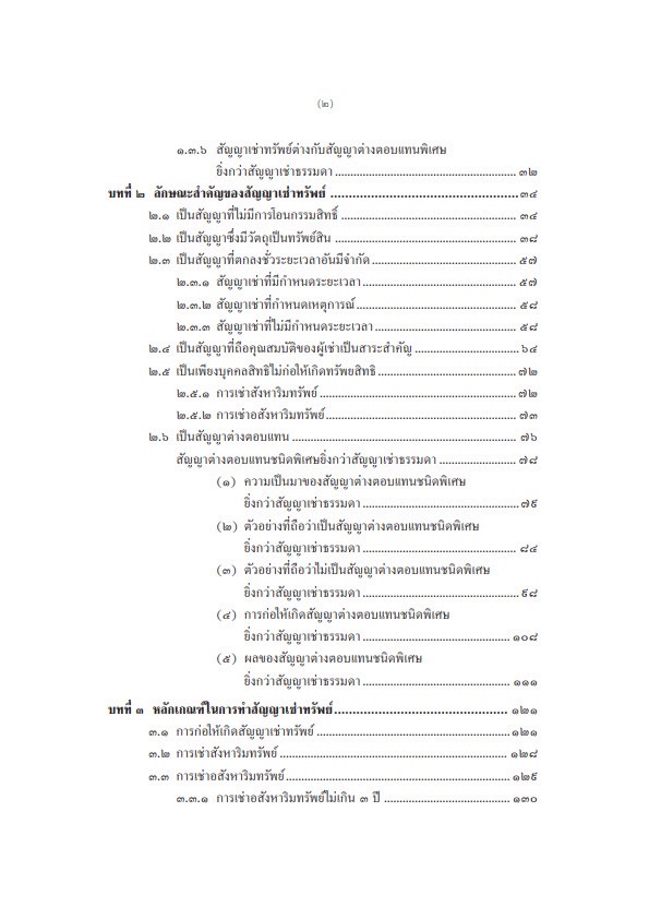 (ห่อปก) คำอธิบายกฎหมาย เช่าทรัพย์ เช่าซื้อ ลีสซิ่ง (ศ.สำเรียง เมฆเกรียงไกร)