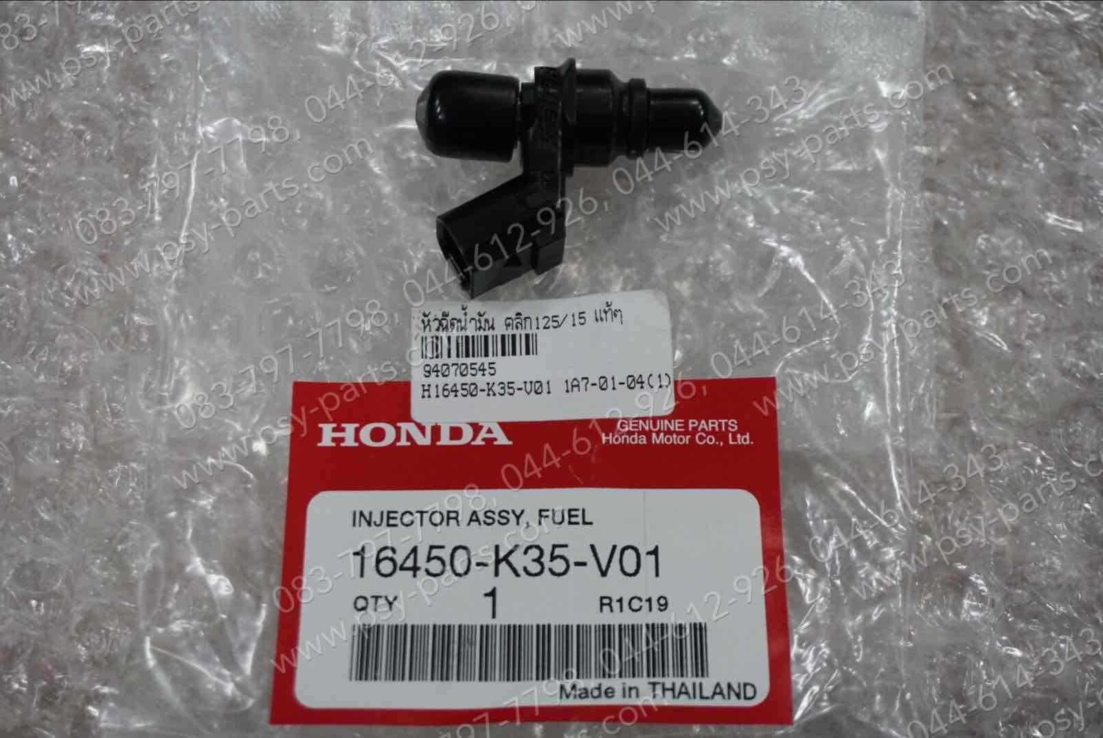 หัวฉีดน้ำมัน CLICK 125/15, CLICK 125-I, MSX 125 แท้ๆ 16450-K35-V01