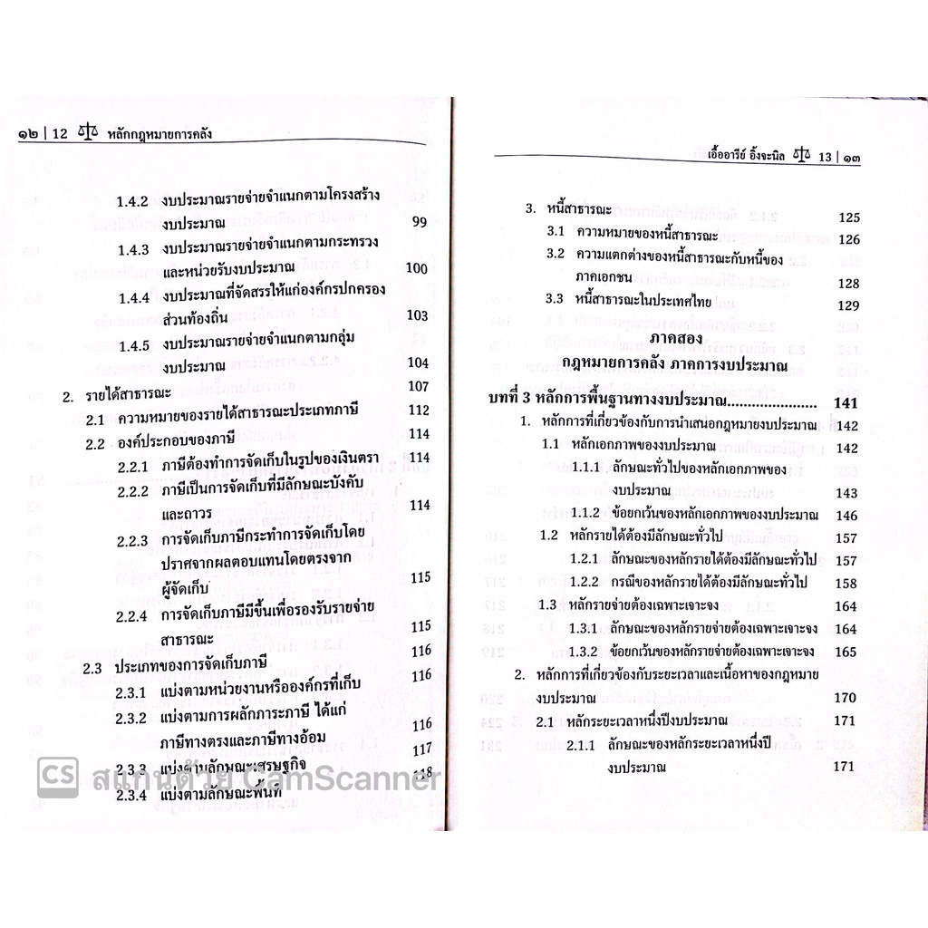 หลักกฎหมายการคลัง / โดย : รศ.ดร.เอื้ออารีย์ อิ้งจะนิล / ปีที่พิมพ์ : กรกฎาคม 2565 (ครั้งที่ 2)