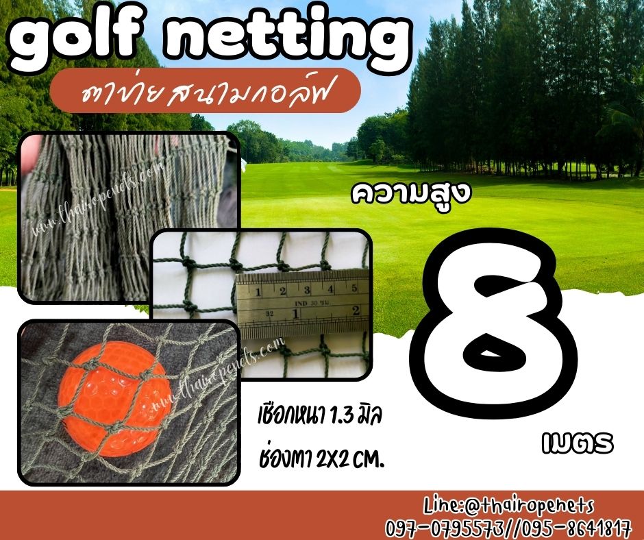 อวนกอล์ฟ ตาข่ายกันกอล์ฟ Golf netting ความสูง 8 เมตร ขนาด 1.3 mm. ช่องตา 2x2 cm.รับทำตามขนาดที่ต้องการ