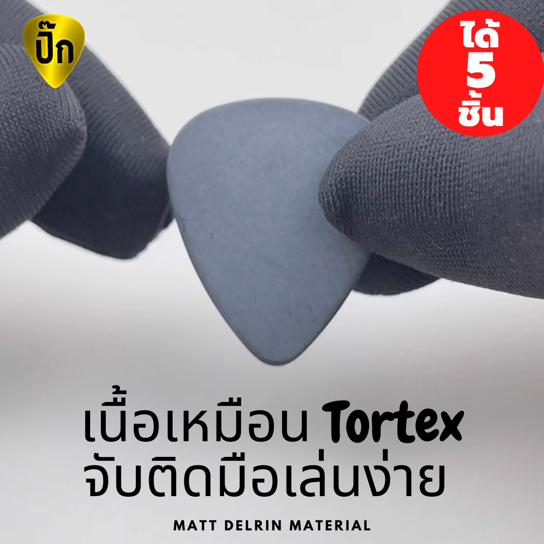 ปิ๊กกีตาร์ Delrin สีดำด้าน | 5 ชิ้น | 0.5–1.5 มม. | ยึดเกาะดี | จับไม่ลื่น | เล่นแม่น