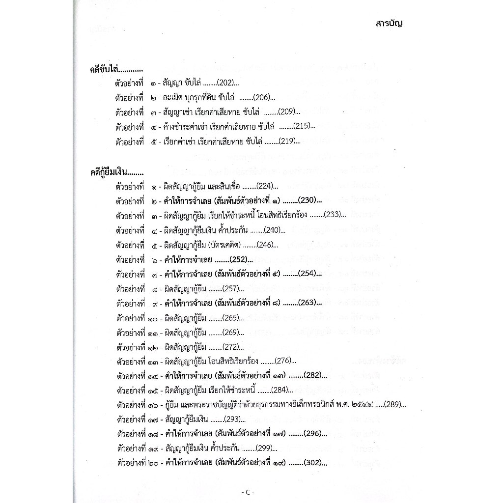 ตัวอย่างคำฟ้อง คำให้การ คดีแพ่ง1 ภาคปฏิบัติ โดย : เดชเดโช สุโชตินันท์
