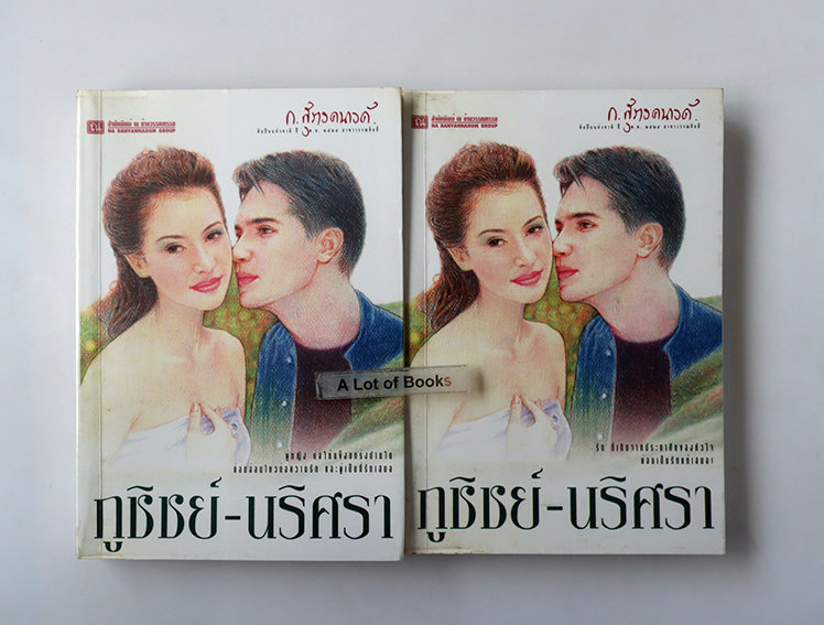 ภูชิชย์ นริศรา ( 2 เล่มจบ )