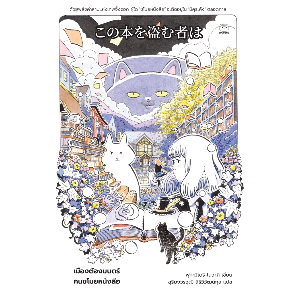หนังสือ เมืองต้องมนตร์คนขโมยหนังสือ ผู้เขียน: ฟุกะมิโดริ โนวากิ สำนักพิมพ์ ไดฟุกุ