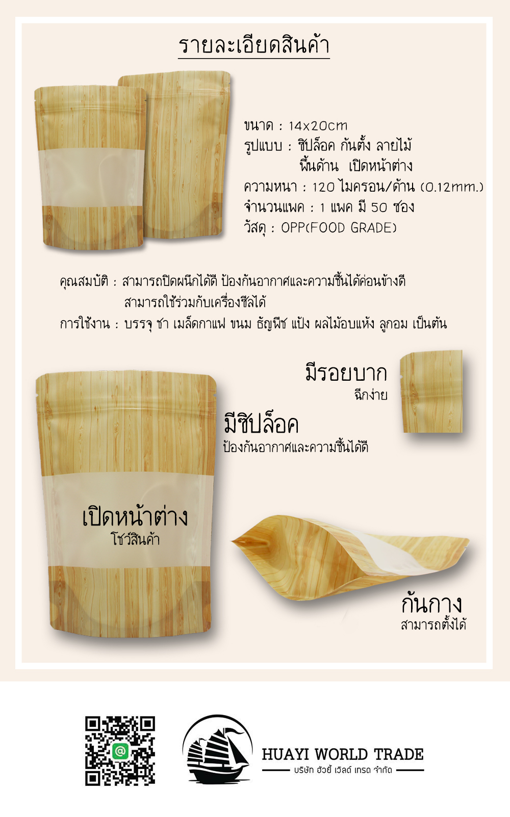 ถุงซิปล็อค ก้นตั้ง ลายไม้ พื้นด้าน