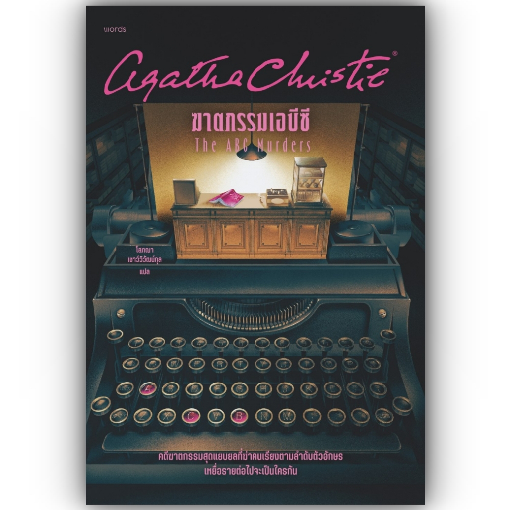 [ฆาตกรรมโรเจอร์ แอ็คครอยด์]/[ฆาตกรรมเอบีซี] /ผู้เขียน อกาธา คริสตี้/ สำนักพิมพ์: words publishing /หมวดหมู่ นิยายแปล
