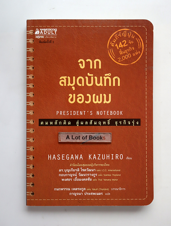 จากสมุดบันทึกของผม