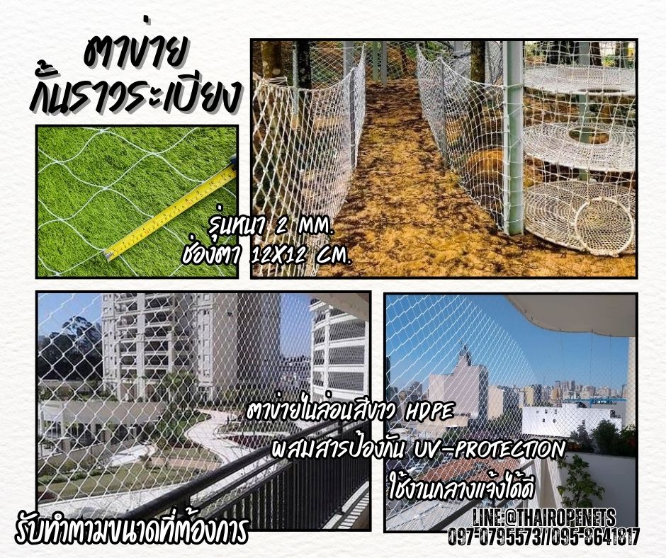 ตาข่ายกั้นราวบันได กันตกราวระเบียง เชือกหนา 2 มิล ช่องตา 12x12 cm. เคลือบสารป้องกัน UV รับทำตามขนาดที่ต้องการ