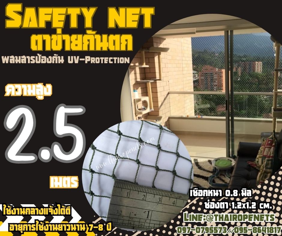 ตาข่ายกั้นเขตรื้อถอน Safety Net ความสูง 2.5 เมตร เชือกหนา 0.8 มิล ช่องตา 1.2x1.2 cm. กดเลือกความยาวตามต้องการได้เลย
