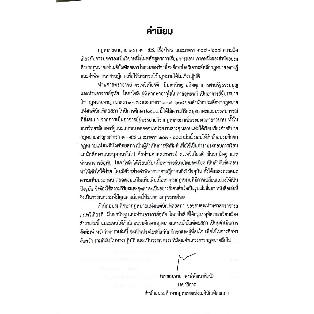 (ห่อปก) กฎหมายอาญา เรื่องโทษ ม.1-58 และความผิดเกี่ยวกับการปกครอง ม.107-208 / ศ.ดร.ทวีเกียรติ มีนะกนิษฐ,อ.อุทัย โสภาโชติ