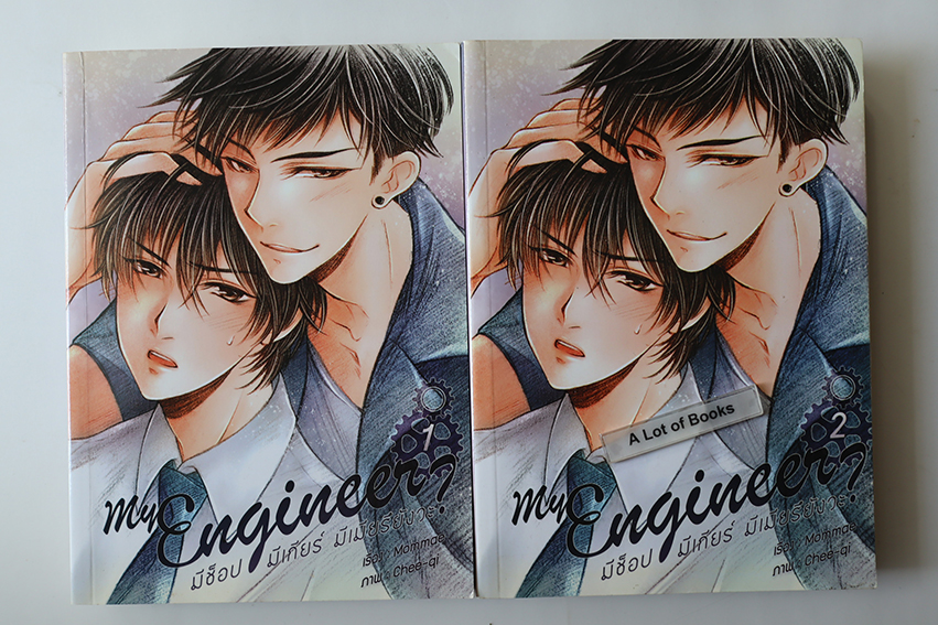 My engineer มีช็อป มีเกียร์ มีเมียรึยังวะ ( 2 เล่มจบ )
