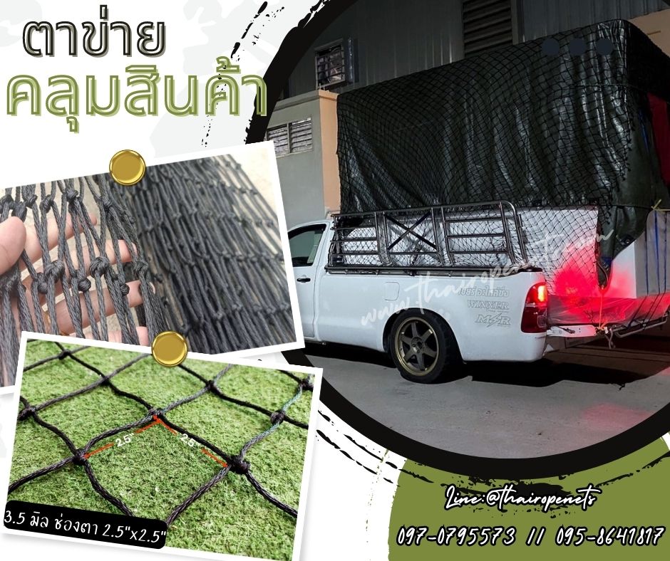 ตาข่ายคลุมท้ายรถกระบะ ตาข่ายคลุมสินค้า ตาข่ายผสมสารป้องกันUV ตาข่ายกันของร่วง ตาข่ายกันของหล่นจากรถ ตาข่ายกันของตก