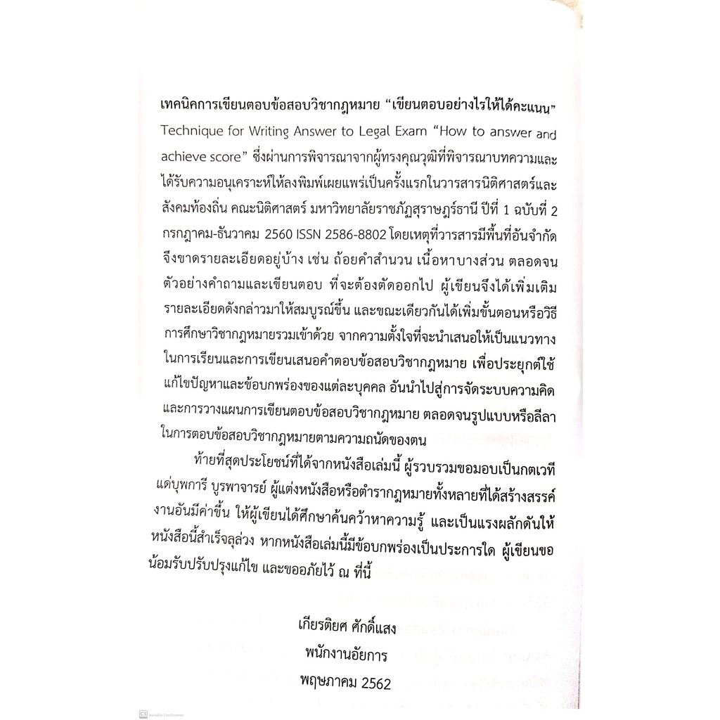 (แถมปกใส) "เขียนตอบอย่างไร ให้ได้คะแนน"เทคนิคการเขียนตอบข้อสอบวิชากฎหมาย (เกียรติยศ ศักดิ์แสง)พิมพ์ :มกราคม65 ครั้งที่3